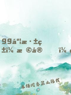 99度深爱：早安，竹马先生